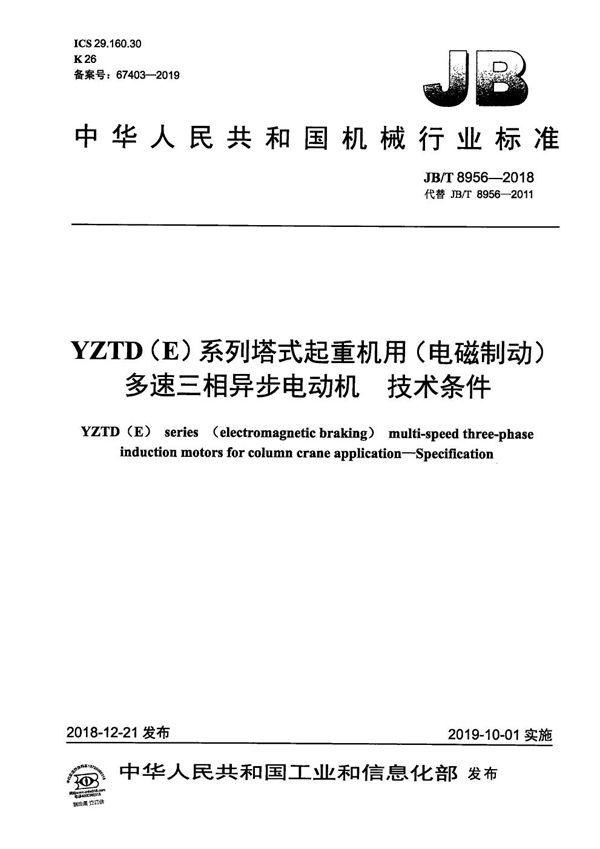 YZTD（E）系列塔式起重机用（电磁制动）多速三相异步电动机 技术条件 (JB/T 8956-2018）