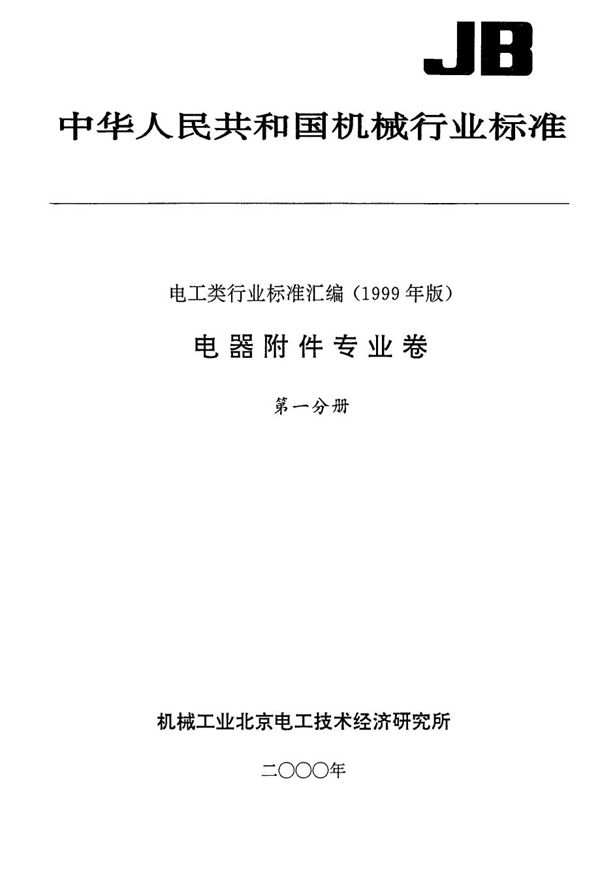 家用电器用装入式电动机热保护器 (JB/T 8969-1999）