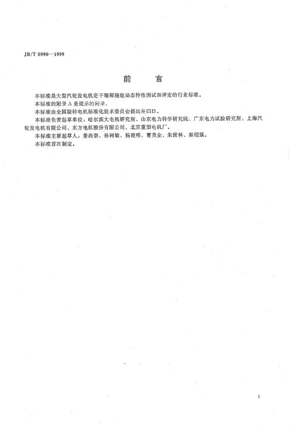 大型汽轮发电机定子端部绕组模态试验分析和固有频率测量方法及评定 (JB/T 8990-1999）