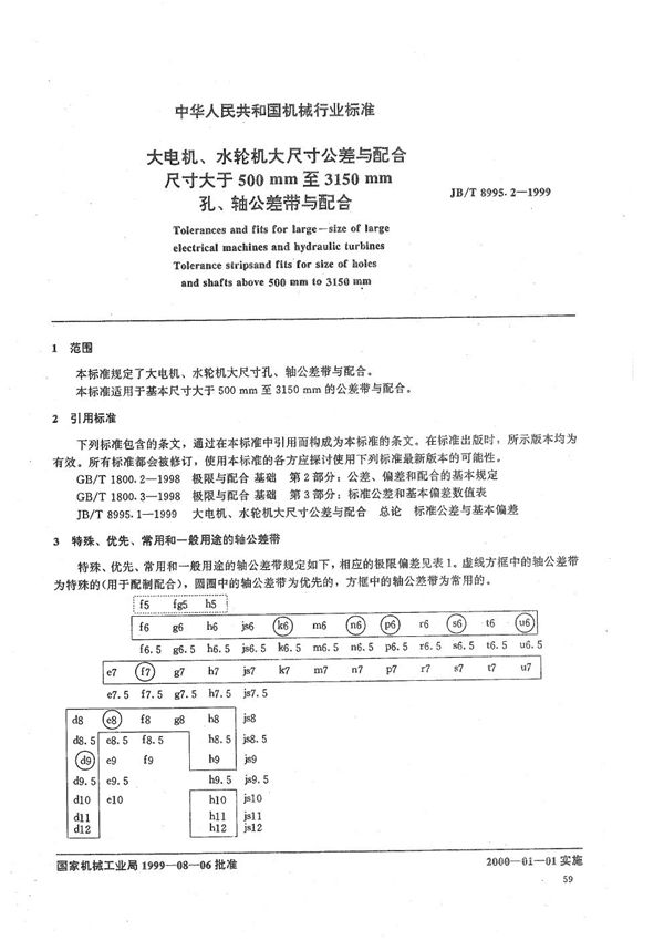 大电机、水轮机大尺寸公差与配合 尺寸大于500mm至3150mm孔、轴公差带与配合 (JB/T 8995.2-1999）