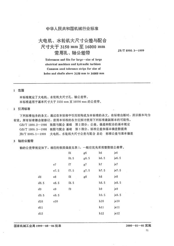 大电机、水轮机大尺寸公差与配合 尺寸大于3150mm至16000mm常用孔、轴公差带 (JB/T 8995.3-1999）