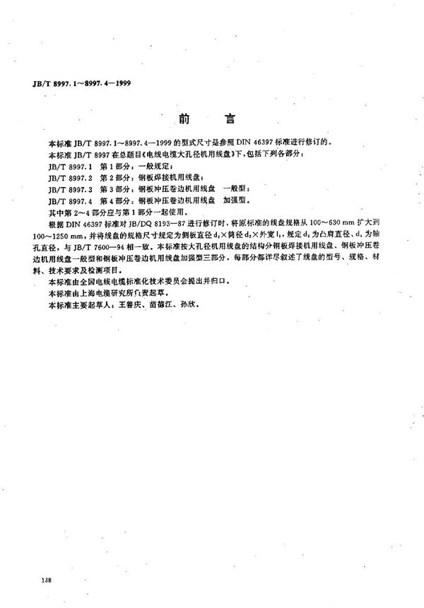 电线电缆大孔径机用线盘  第1部分：一般规定 (JB/T 8997.1-1999）