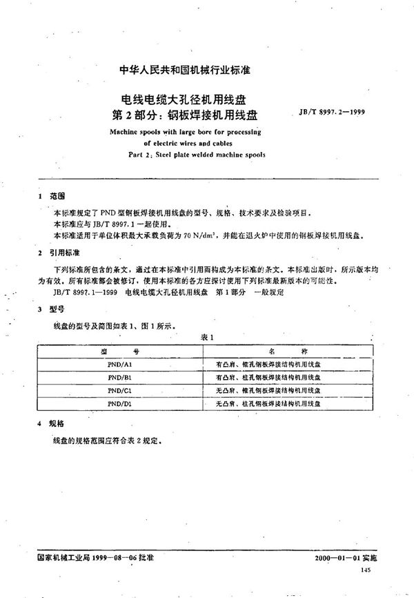 电线电缆大孔径机用线盘  第2部分：钢板焊接机用线盘 (JB/T 8997.2-1999）