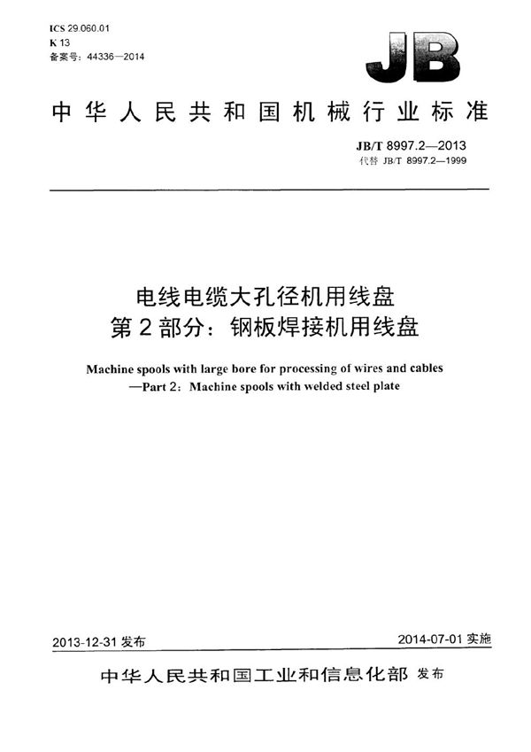 电线电缆大孔径机用线盘 第2部分：钢板焊接机用线盘 (JB/T 8997.2-2013）