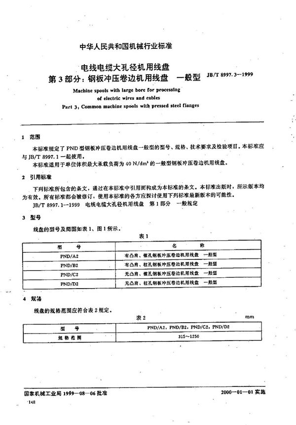 电线电缆大孔径机用线盘  第3部分：钢板冲压卷边机用线盘  一般型 (JB/T 8997.3-1999）