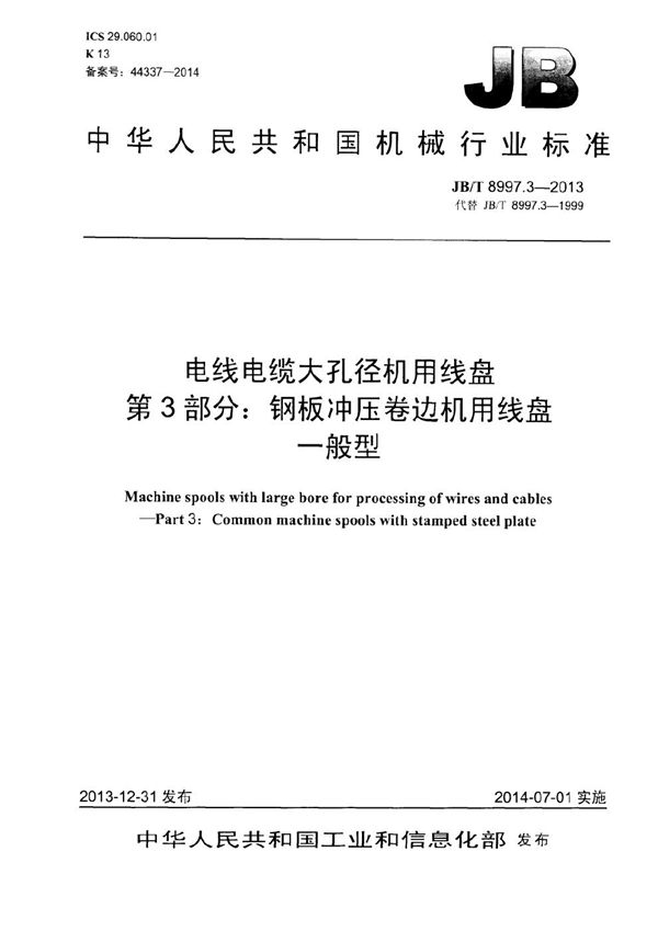 电线电缆大孔径机用线盘 第3部分：钢板冲压卷边机用线盘 一般型 (JB/T 8997.3-2013）