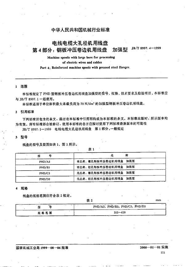 电线电缆大孔径机用线盘  第4部分：钢板冲压卷边机用线盘  加强型 (JB/T 8997.4-1999）