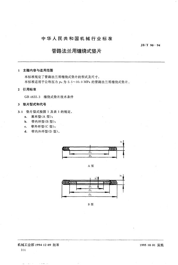 管路法兰用缠绕式垫片 (JB/T 90-1994）