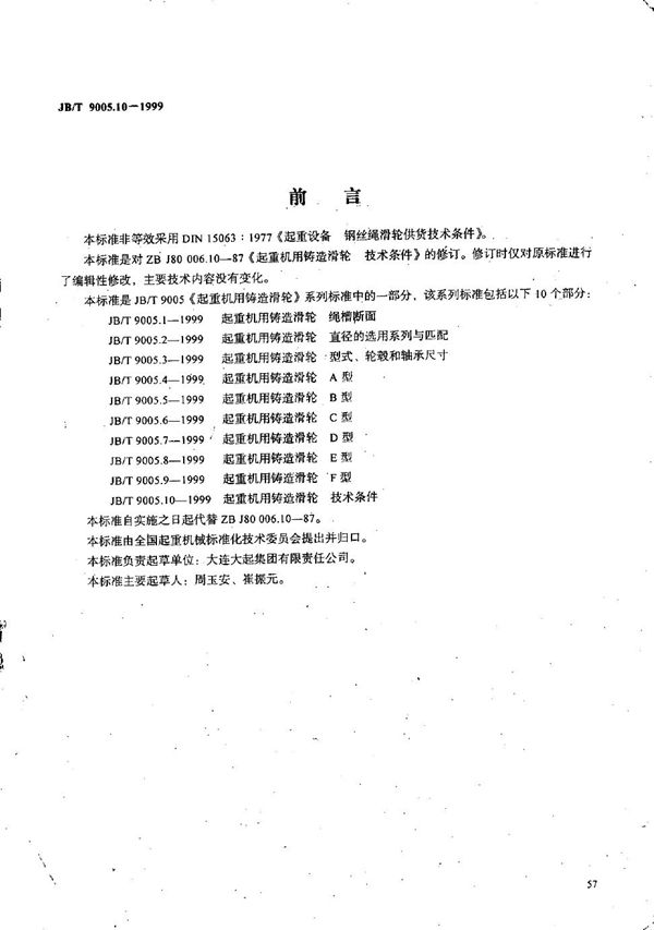 起重机用铸造滑轮 技术条件 (JB/T 9005.10-1999）