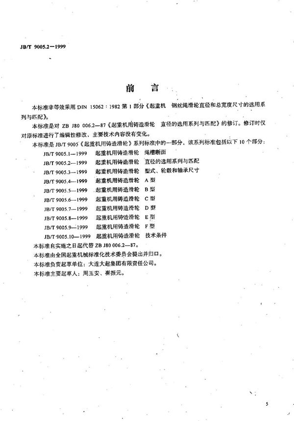 起重机用铸造滑轮 直径的选用系列与匹配 (JB/T 9005.2-1999）