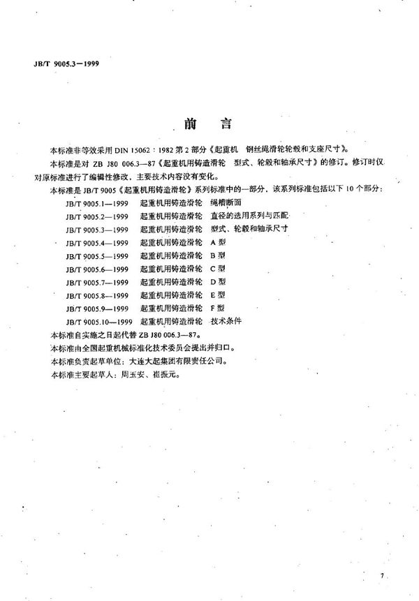 起重机用铸造滑轮 型式、轮毂和轴承尺寸 (JB/T 9005.3-1999）