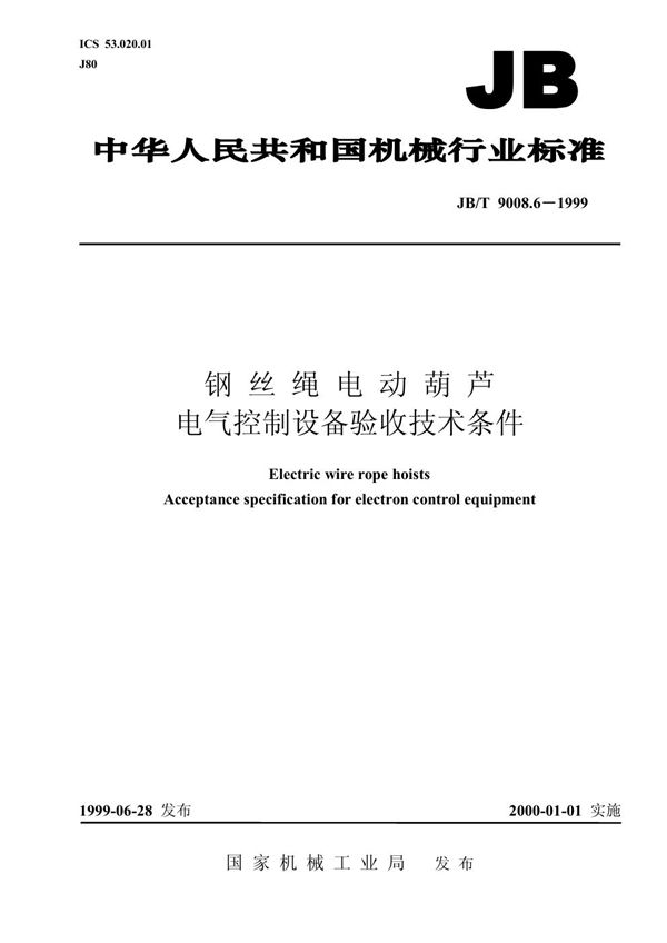 钢丝绳电动葫芦 电气控制设备验收技术条件 (JB/T 9008.6-1999）