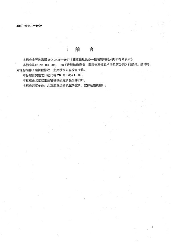 连续输送设备 散粒物料性能术语及其分类 (JB/T 9014.1-1999）