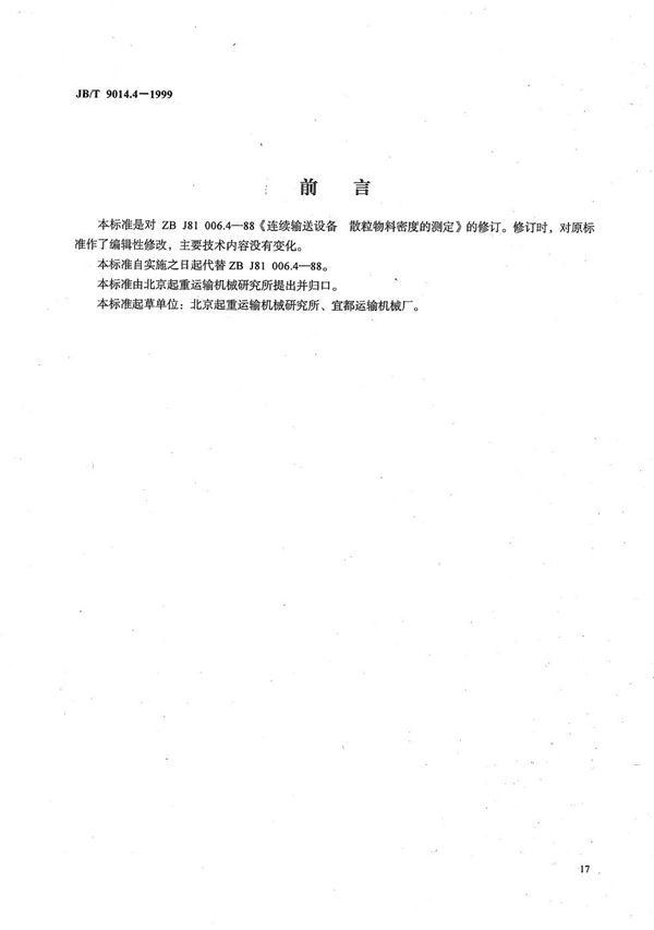 连续输送设备 散粒物料密度的测定 (JB/T 9014.4-1999）