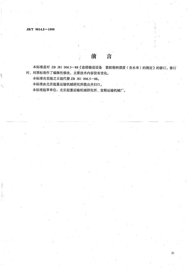 连续输送设备 散粒物料湿度(含水率)的测定 (JB/T 9014.5-1999）