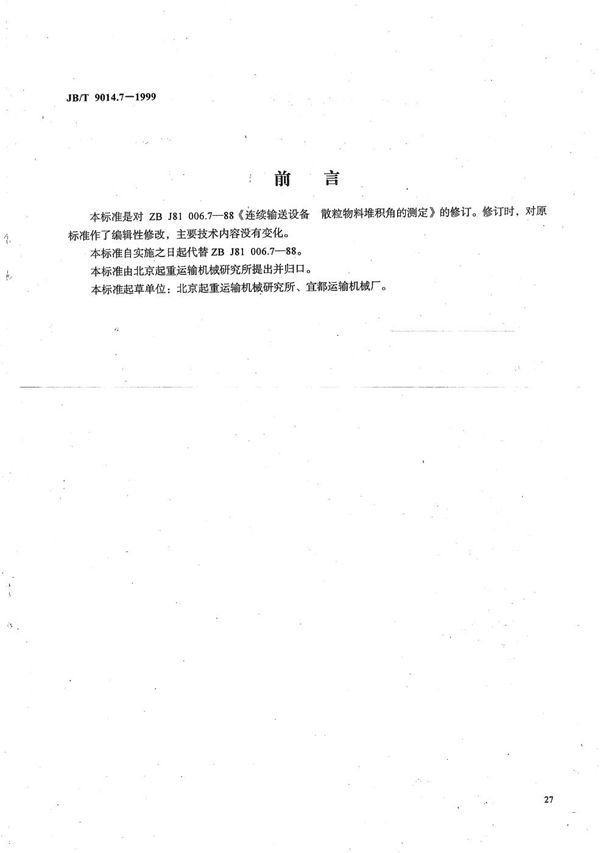 连续输送设备 散粒物料堆积角的测定 (JB/T 9014.7-1999）