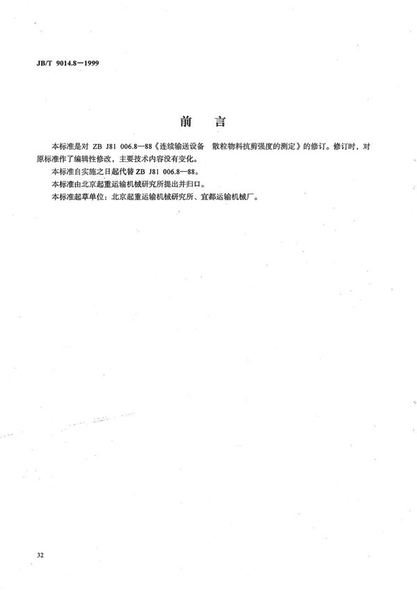 连续输送设备 散粒物料抗剪强度的测定 (JB/T 9014.8-1999）