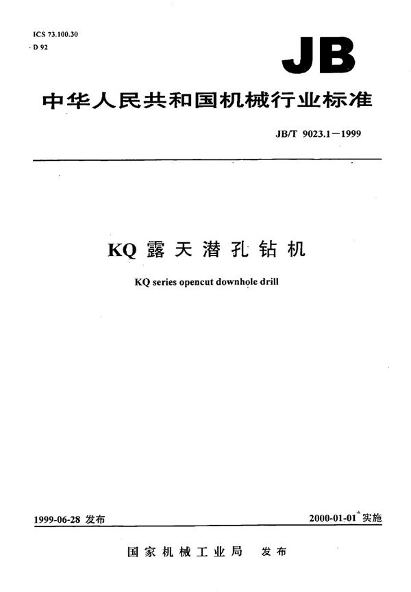 KQ露天潜孔钻机 (JB/T 9023.1-1999）