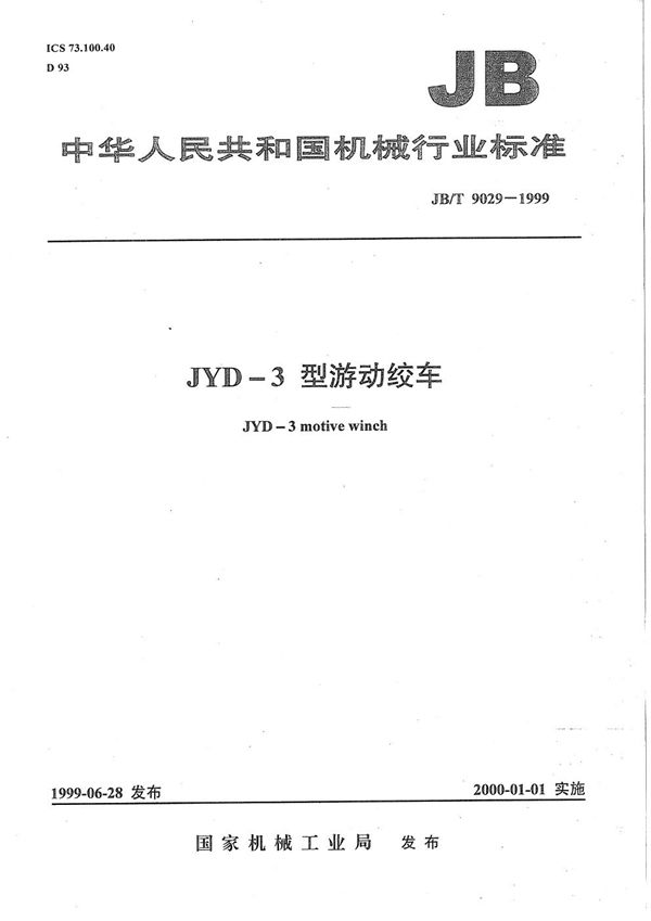 JYD-3型游动绞车 (JB/T 9029-1999）