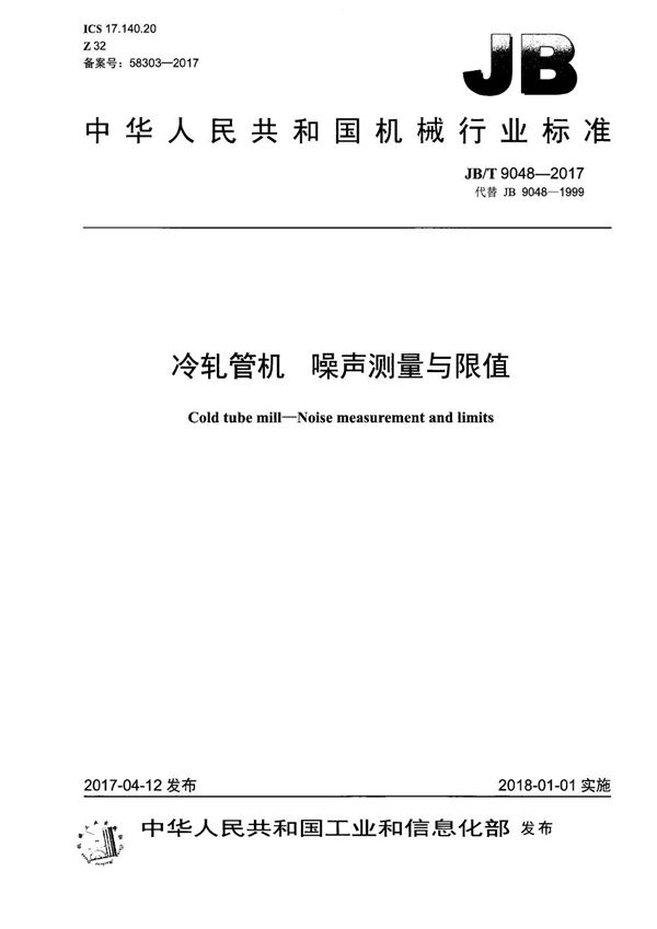 冷轧管机 噪声测量与限值 (JB/T 9048-2017）