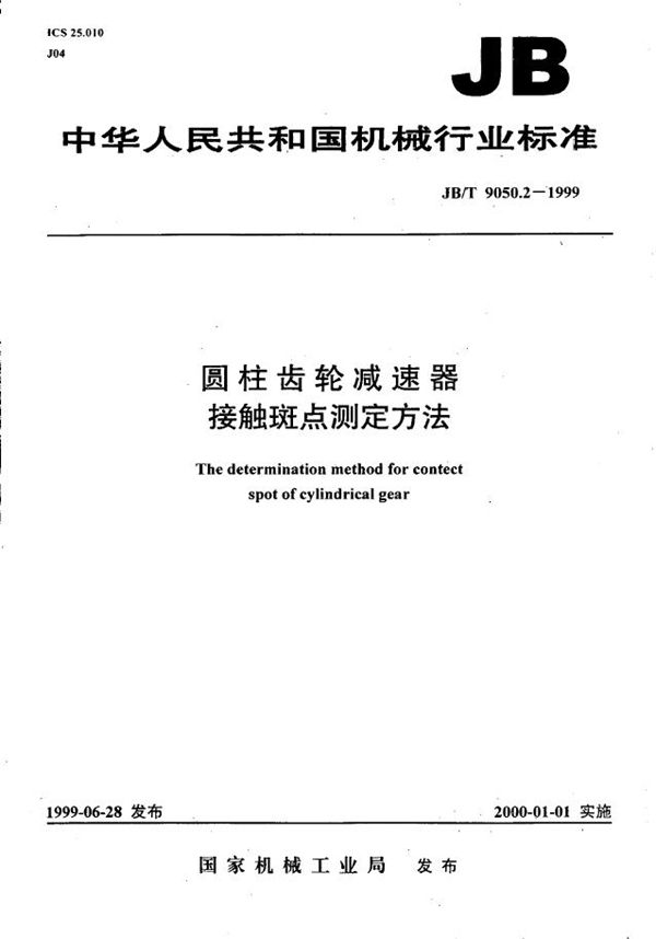 圆柱齿轮减速器 接触斑点测定方法 (JB/T 9050.2-1999）