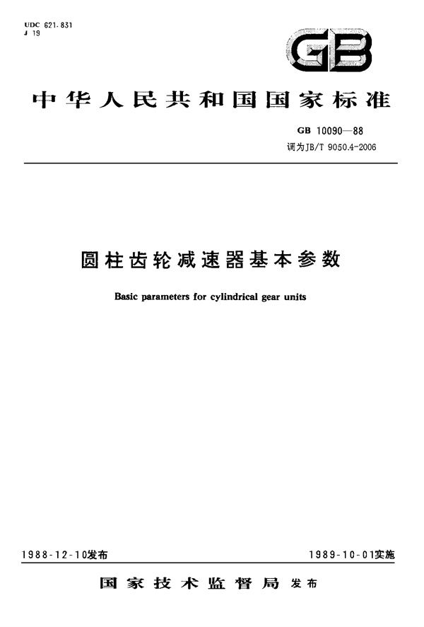 圆柱齿轮减速器 第4部分：基本参数 (JB/T 9050.4-2006)