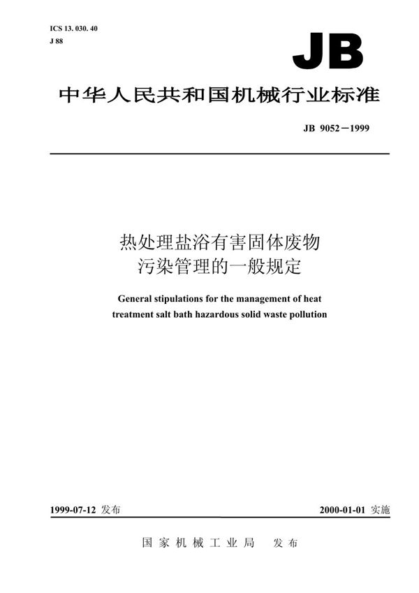 热处理盐浴有害固体废物污染管理的一般规定 (JB/T 9052-1999)