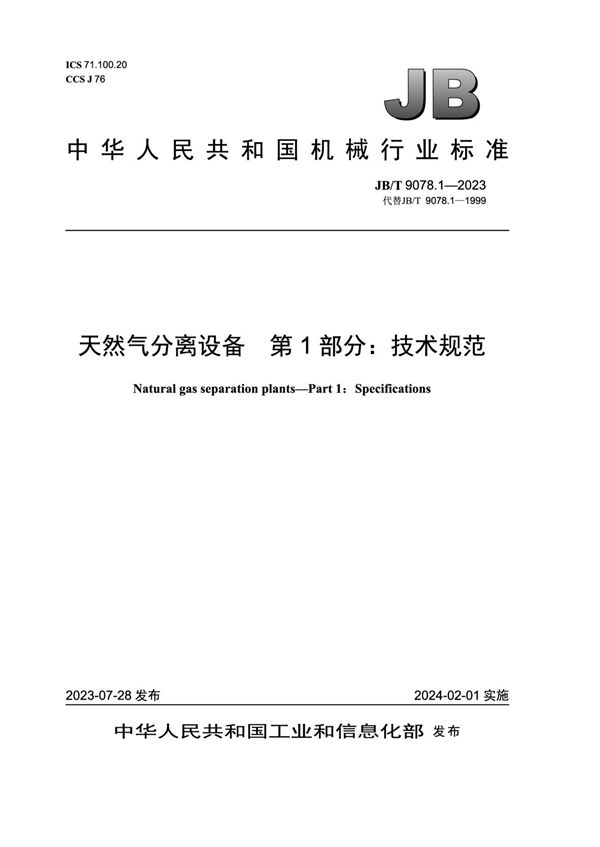 天然气分离设备  第 1 部分：技术规范 (JB/T 9078.1-2023)