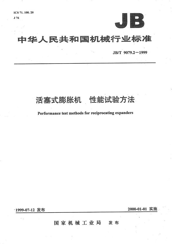 活塞式膨胀机 性能试验方法 (JB/T 9079.2-1999）