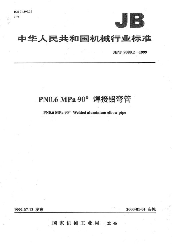 PN0.6 Mpa 90°焊接铝弯管 (JB/T 9080.2-1999）