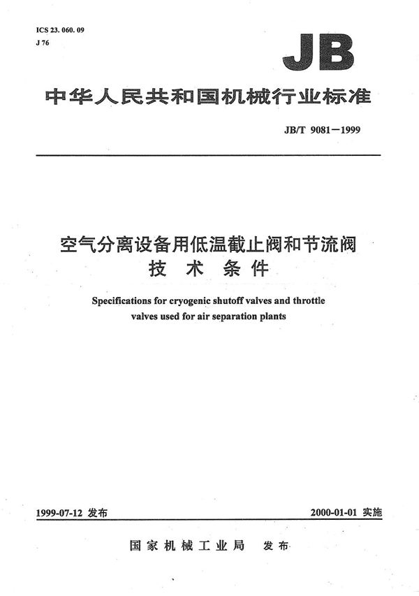 空气分离设备用低温截止阀和节流阀技术条件 (JB/T 9081-1999）