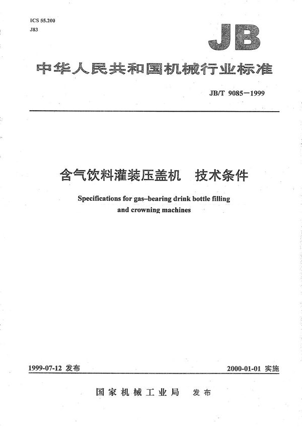 含气饮料灌装压盖机技术条件 (JB/T 9085-1999）