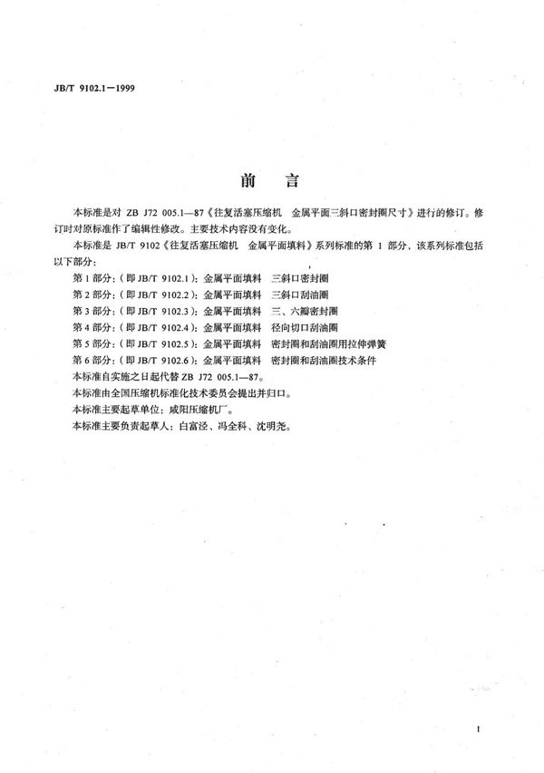 往复活塞压缩机金属平面填料  第1部分:三斜口密封圈 (JB/T 9102.1-1999）