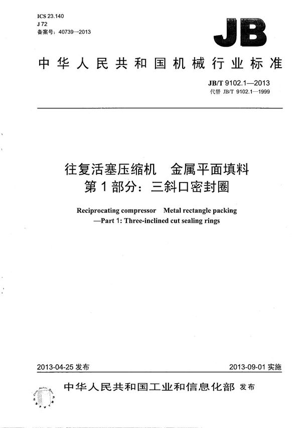 往复活塞压缩机 金属平面填料 第1部分：三斜口密封圈 (JB/T 9102.1-2013）