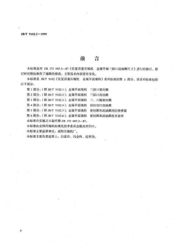 往复活塞压缩机金属平面填料  第2部分:三斜口刮油圈 (JB/T 9102.2-1999）