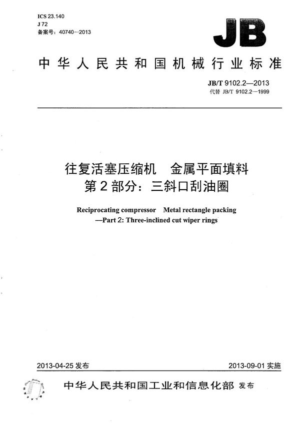 往复活塞压缩机 金属平面填料 第2部分：三斜口刮油圈 (JB/T 9102.2-2013）