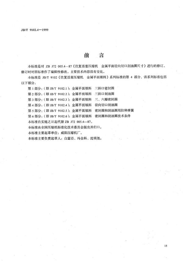 往复活塞压缩机金属平面填料  第4部分:径向切口刮油圈 (JB/T 9102.4-1999）