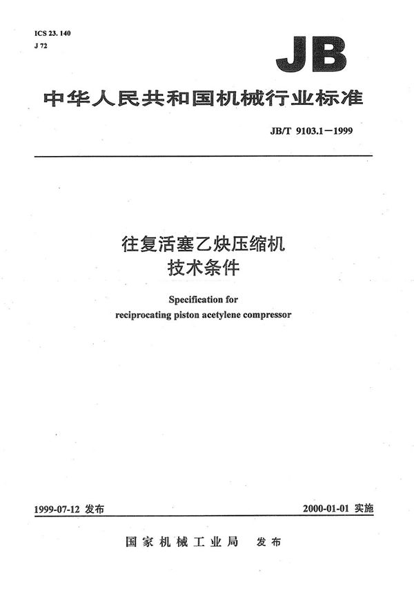 往复活塞乙炔压缩机技术条件 (JB/T 9103.1-1999）