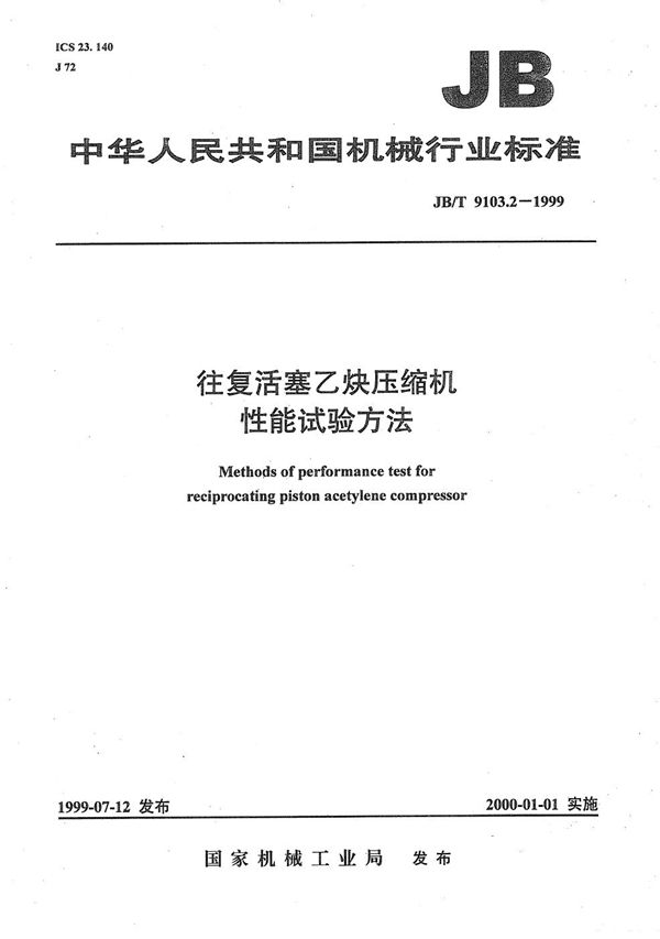 往复活塞乙炔压缩机性能试验方法 (JB/T 9103.2-1999）