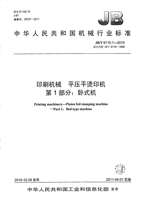 印刷机械 平压平烫印机 第1部分：卧式机 (JB/T 9115.1-2010）