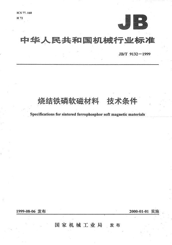 烧结铁磷软磁材料 技术条件 (JB/T 9132-1999）