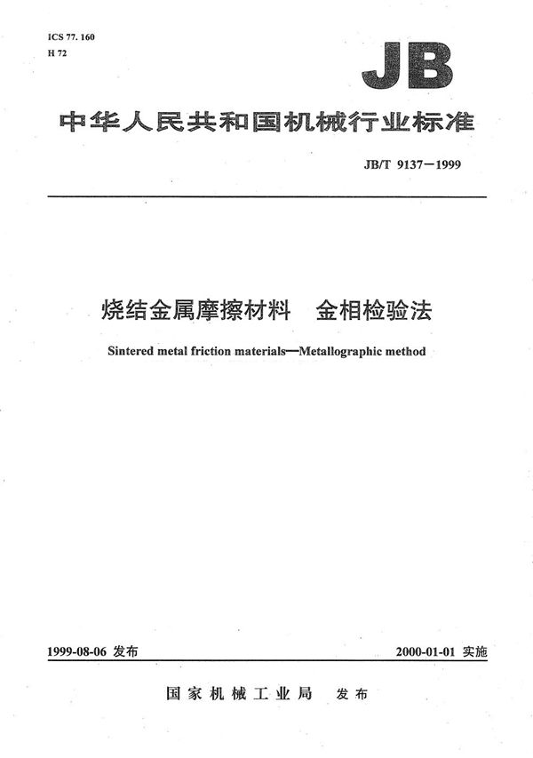 烧结金属摩擦材料金相检验法 (JB/T 9137-1999）