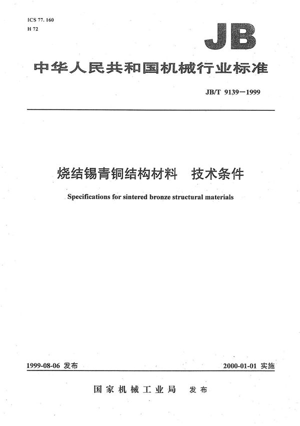 烧结锡青铜结构材料 技术条件 (JB/T 9139-1999）