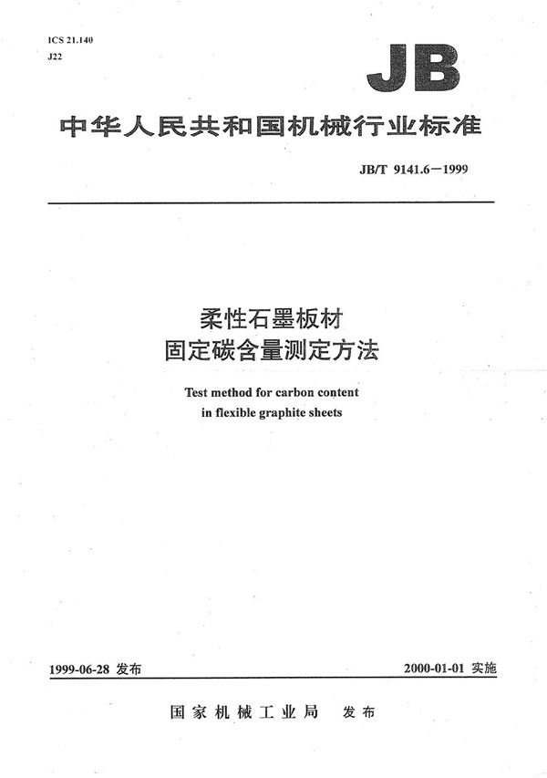 柔性石墨板材 固定碳含量测定方法 (JB/T 9141.6-1999）