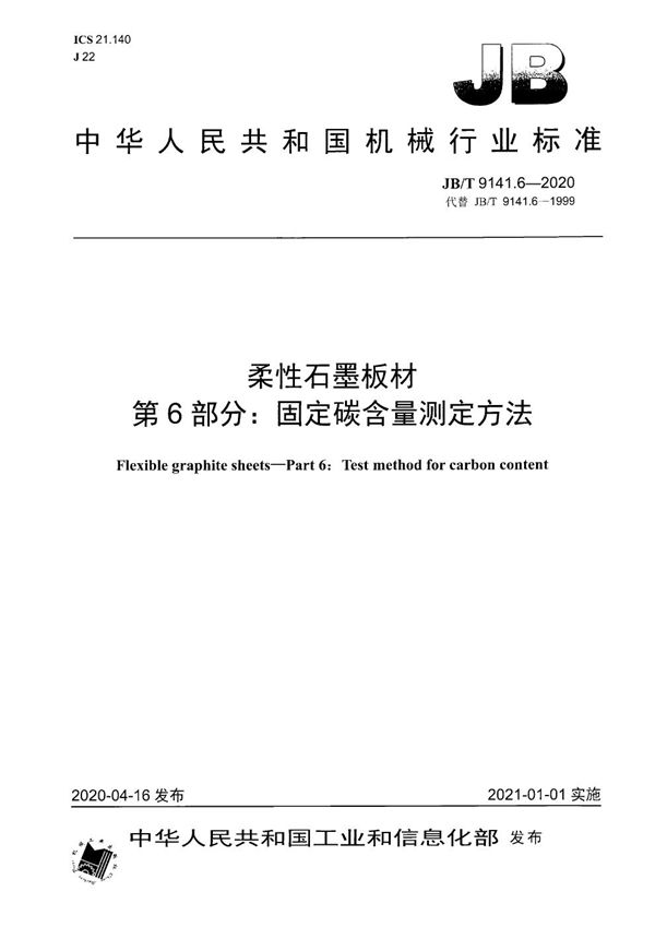 柔性石墨板材  第6部分：固定碳含量测定方法 (JB/T 9141.6-2020）