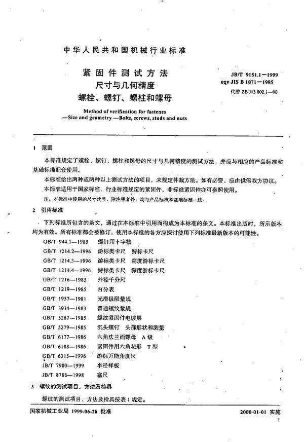 紧固件测试方法 尺寸与几何精度 螺栓、螺钉、螺柱和螺母 (JB/T 9151.1-1999）