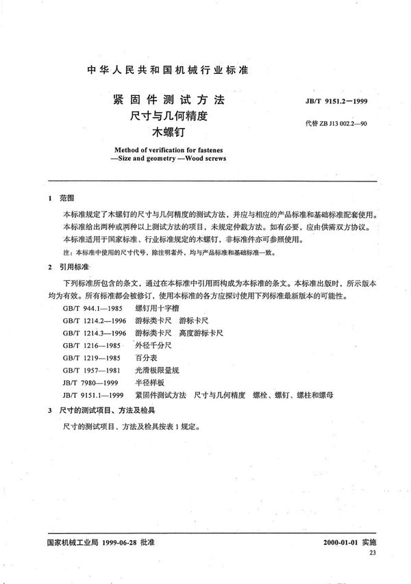 紧固件测试方法 尺寸与几何精度 木螺钉 (JB/T 9151.2-1999）