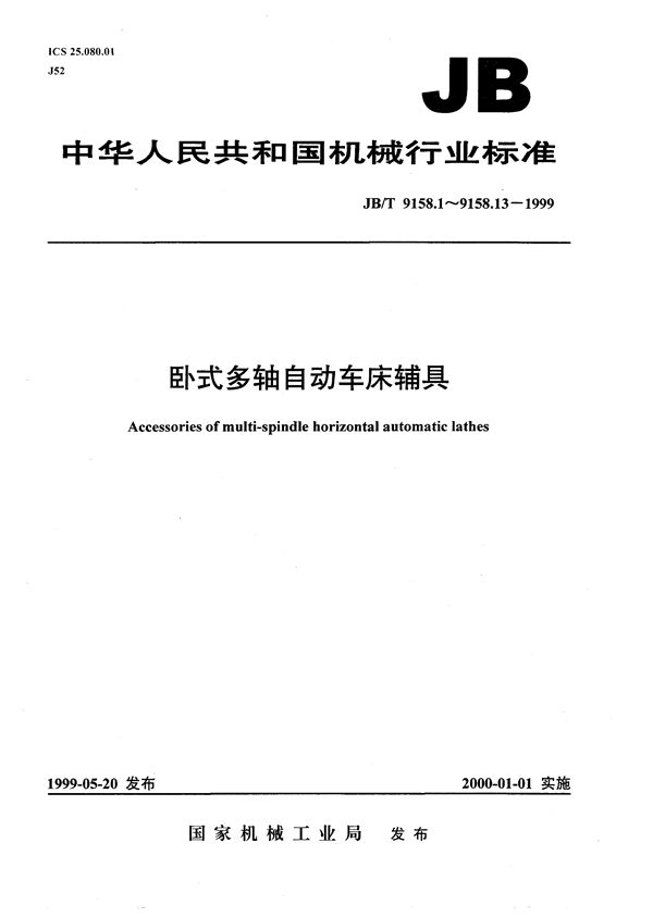 卧式多轴自动车床辅具 纵切正刀夹尺寸 (JB/T 9158.1-1999）