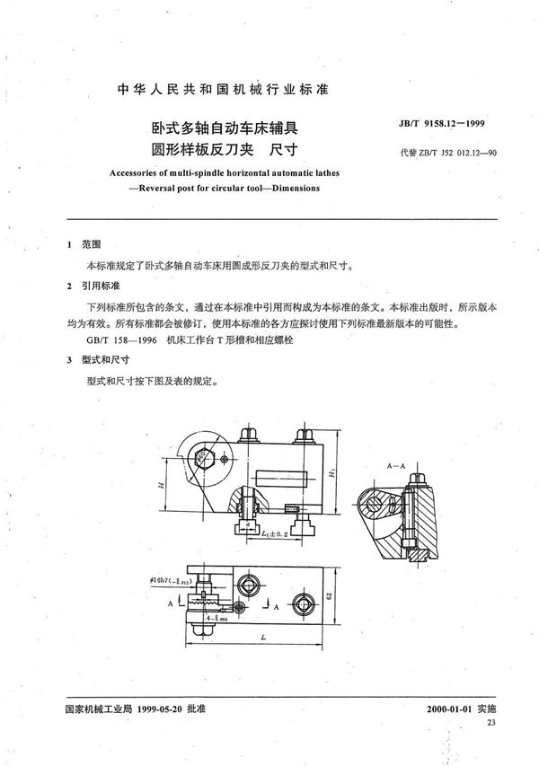 卧式多轴自动车床辅具 圆形样板反刀夹尺寸 (JB/T 9158.12-1999）