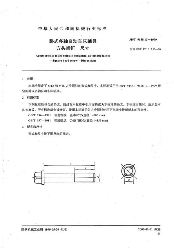 卧式多轴自动车床辅具 方头螺钉尺寸 (JB/T 9158.13-1999）